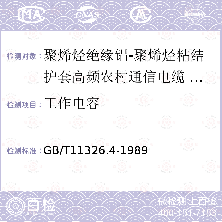 工作电容 GB/T 11326.4-1989 聚烯烃绝缘铝-聚烯烃粘结护套高频农村通信电缆 铜芯填充电缆