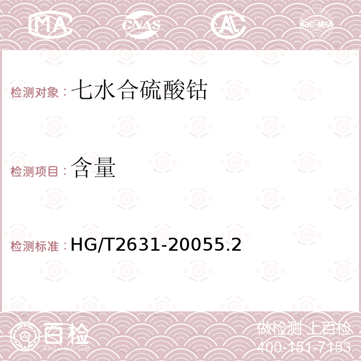 含量 HG/T 2631-2005 化学试剂 七水合硫酸钴(硫酸钴)