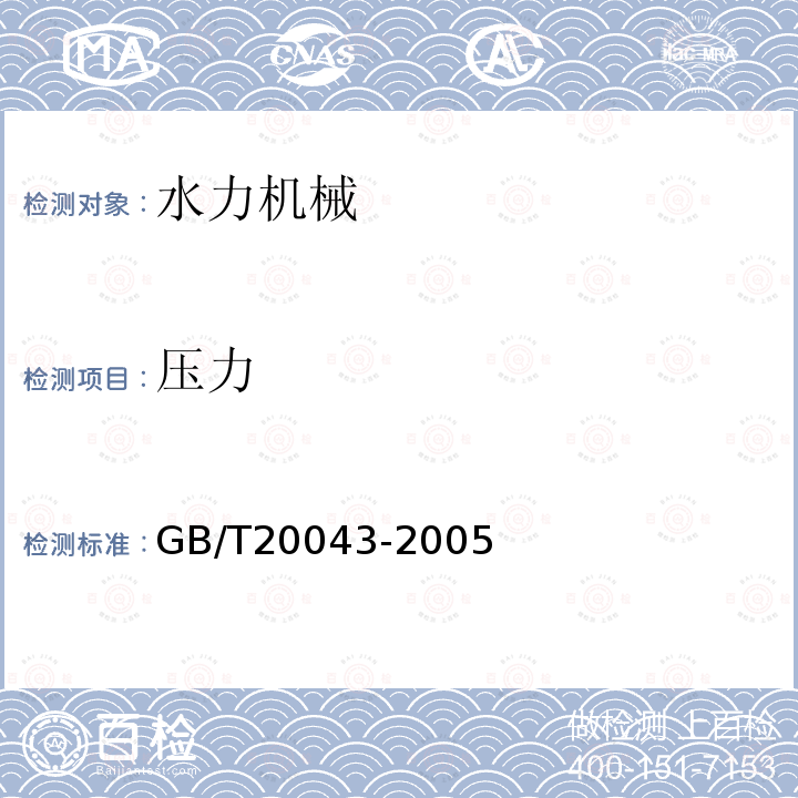 压力 水轮机、蓄能泵和水泵水轮机水力性能现场验收试验规程