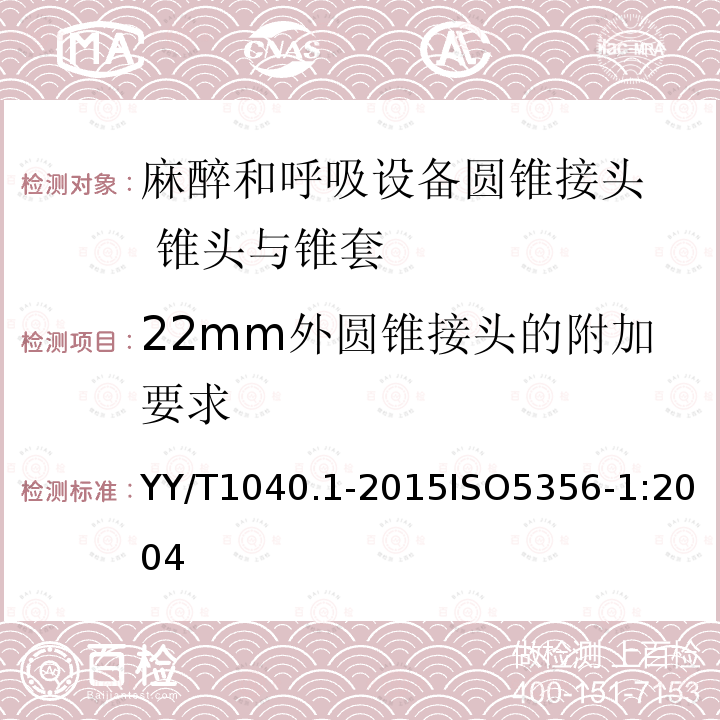 22mm外圆锥接头的附加要求 麻醉和呼吸设备圆锥接头第1部分：锥头与锥套