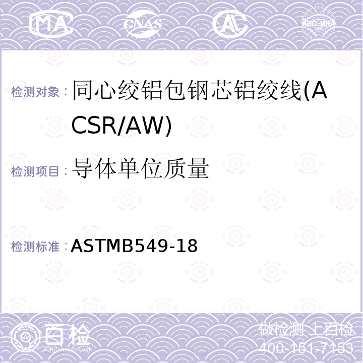 导体单位质量 ASTMB549-18 同心绞铝包钢芯铝绞线标准规范(ACSR/AW)