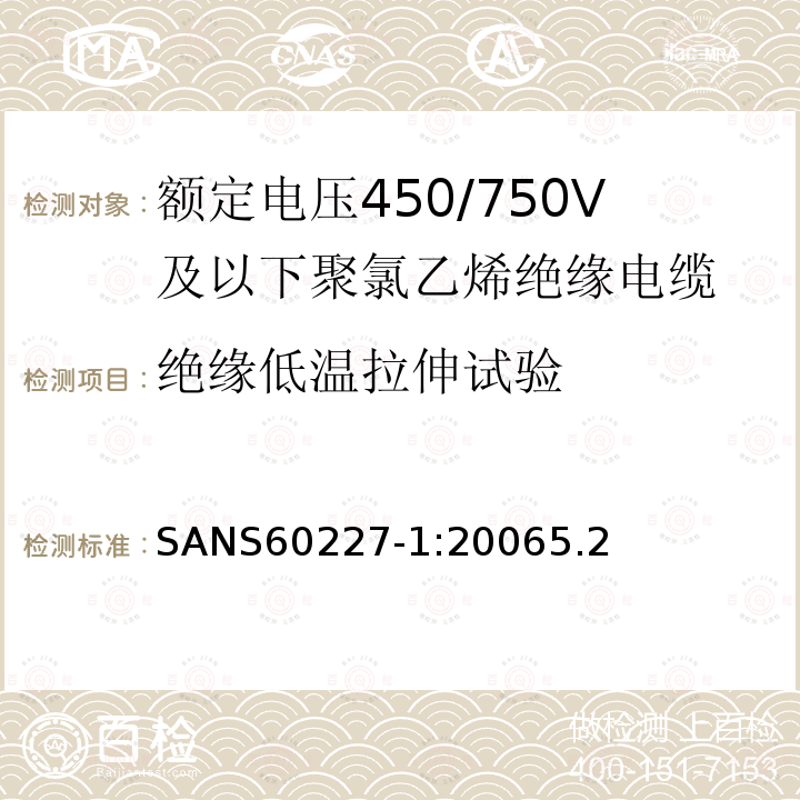 绝缘低温拉伸试验 额定电压450/750V及以下聚氯乙烯绝缘电缆第1部分：一般要求