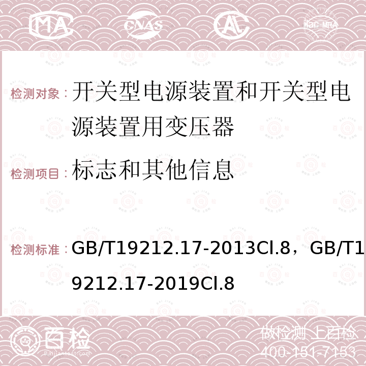 标志和其他信息 电源电压为1100V及以下的变压器、电抗器、电源装置和类似产品的安全 第17部分:开关型电源装置和开关型电源装置用变压器的特殊要求和试验