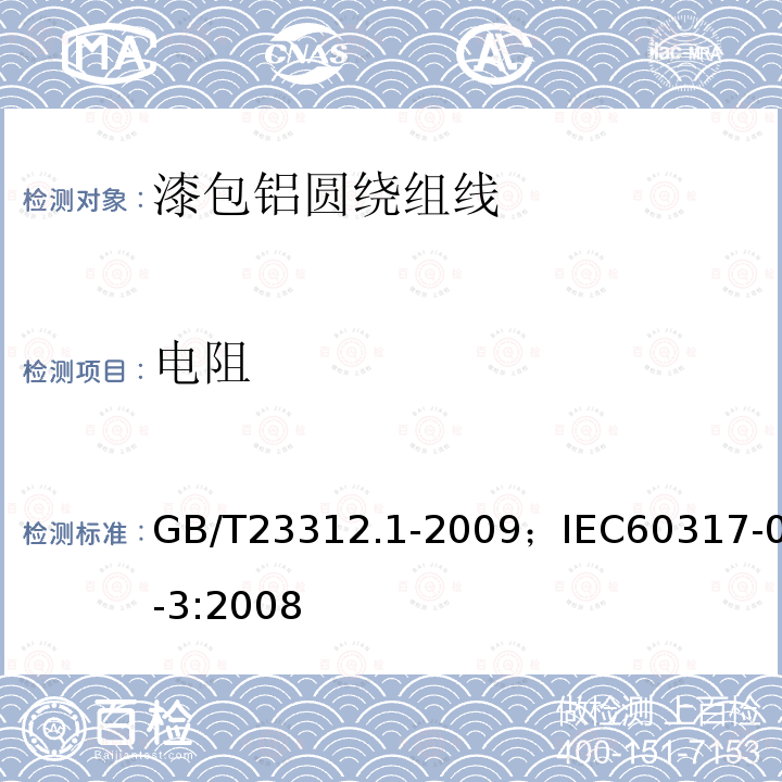 电阻 漆包铝圆绕组线 第1部分:一般规定