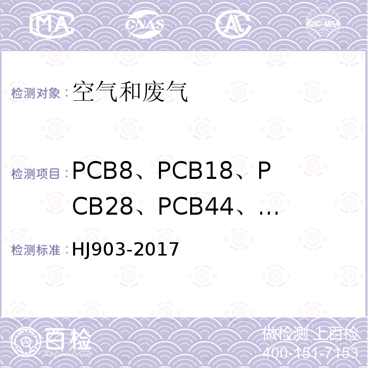 PCB8、PCB18、PCB28、PCB44、PCB52、PCB66、PCB77、PCB81、PCB101、PCB105、PCB114、PCB118、PCB123、PCB126、PCB128、PCB138、PCB153、PCB156、PCB157、PCB167、PCB169、PCB170、PCB180、PCB187、PCB189、PCB195、PCB206 HJ 903-2017 环境空气 多氯联苯的测定 气相色谱法