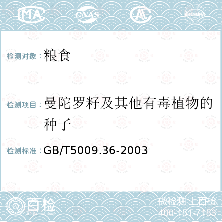 曼陀罗籽及其他有毒植物的种子 粮食卫生标准的分析方法