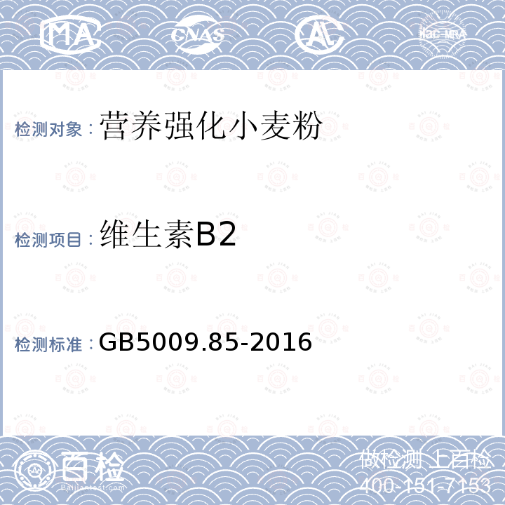 维生素B2 食品安全国家标准 食品中维生素B2的测定代替