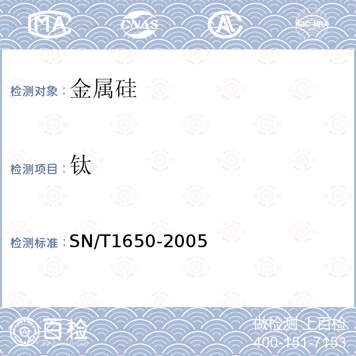 钛 金属硅中铁、铝、钙、镁、锰、锌、铜、钛、铬、镍、钒含量的测定 电感耦合等离子体原子发射光谱法