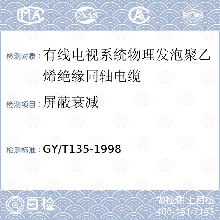 屏蔽衰减 有线电视系统物理发泡聚乙烯绝缘同轴电缆入网技术条件和测量方法