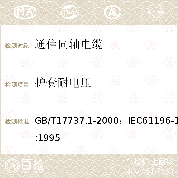 护套耐电压 同轴通信电缆 第1部分:总规范　总则、定义和要求