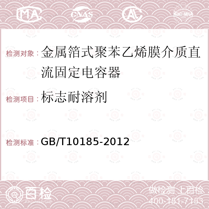標志耐溶劑 電子設備用固定電容器 第7部分：分規范 金屬箔式聚苯乙烯膜介質直流固定電容器