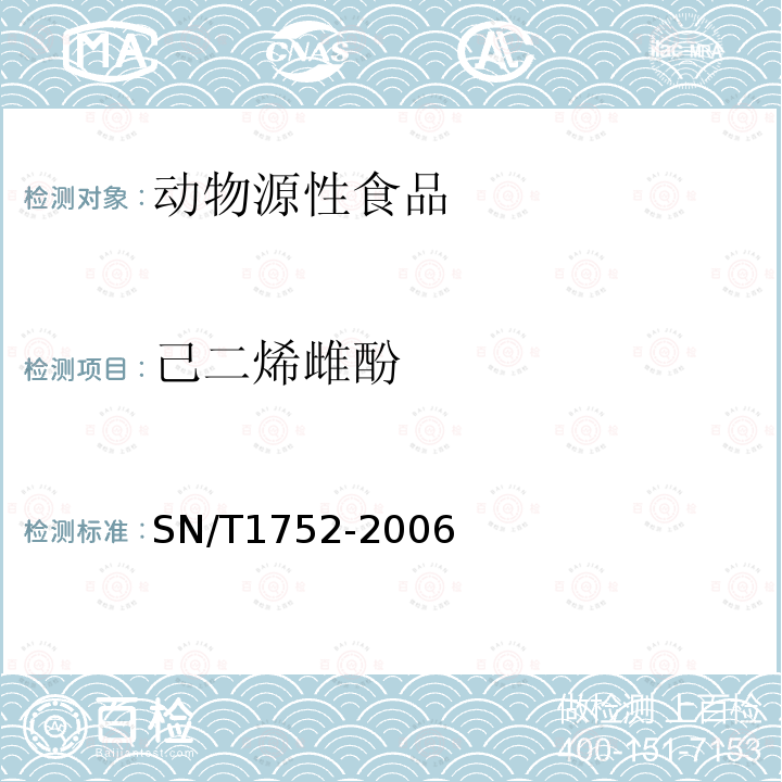 己二烯雌酚 进出口动物源性食品中二苯乙烯类激素残留量检验方法 液相色谱串联质谱法