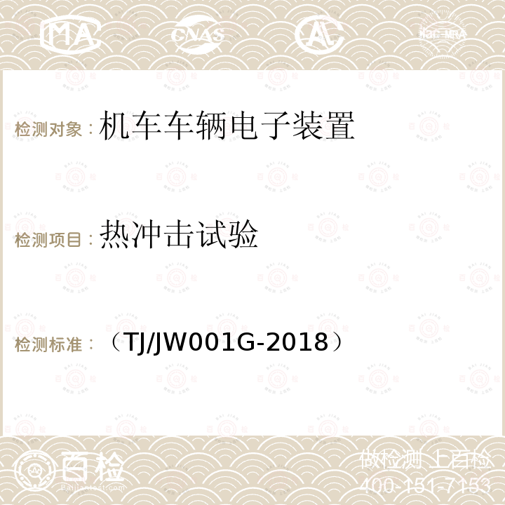 热冲击试验 机车车载安全防护系统(6A系统)机车自动视频监控及记录子系统暂行技术条件