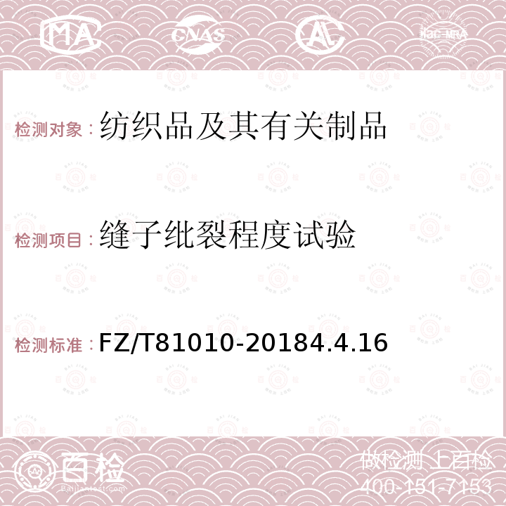縫子紕裂程度試驗(yàn) 風(fēng)衣
