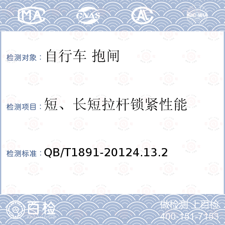 短、长短拉杆锁紧性能 自行车抱闸