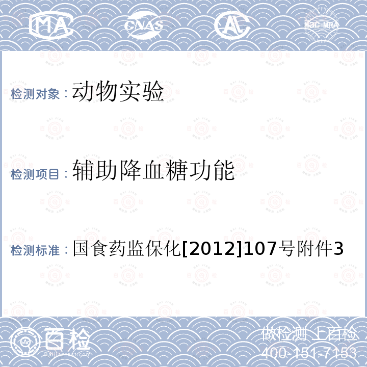 辅助降血糖功能 国家食品药品监督管理局国食药监保化[2012]107号附件3：辅助降血糖功能评价方法