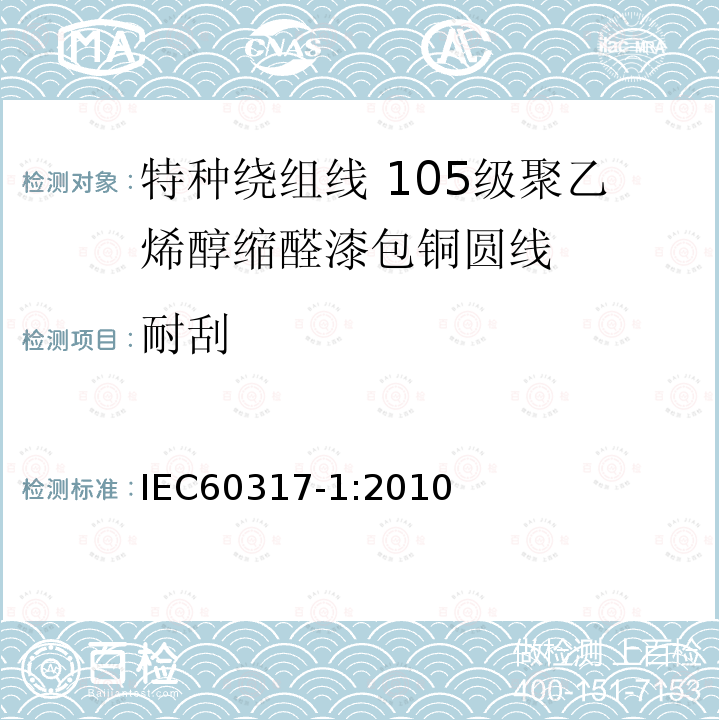 耐刮 特种绕组线规范 第1部分:105级聚乙烯醇缩醛漆包铜圆线