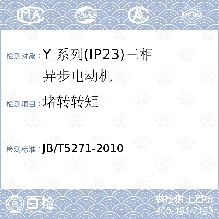 堵转转矩 Y 系列(IP23)三相异步电动机技术 条件(机座号 160～355)