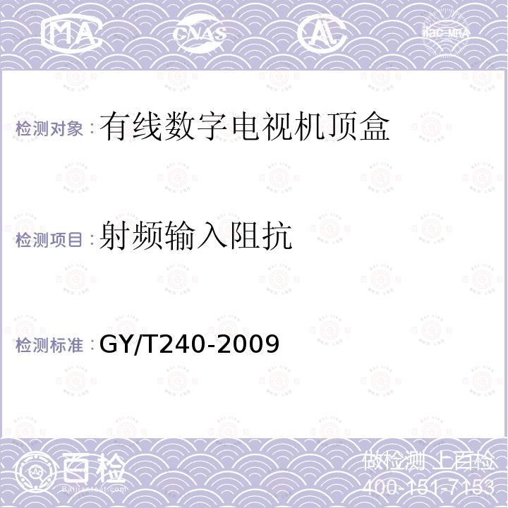 射频输入阻抗 有线数字电视机顶盒技术要求和测量方法