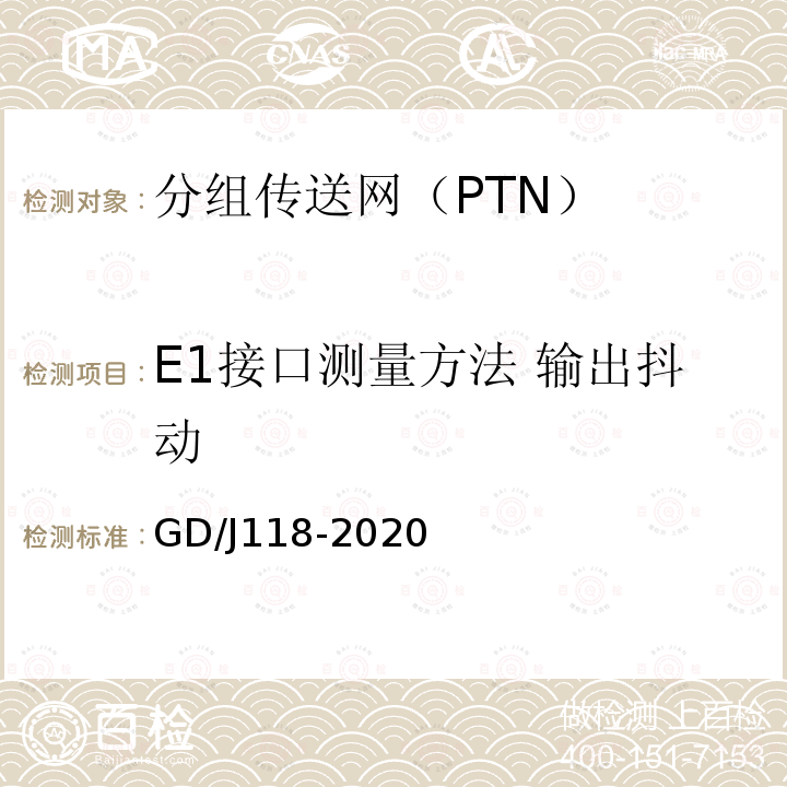 E1接口测量方法 输出抖动 GD/J118-2020 分组传送网（PTN）设备技术要求和测量方法