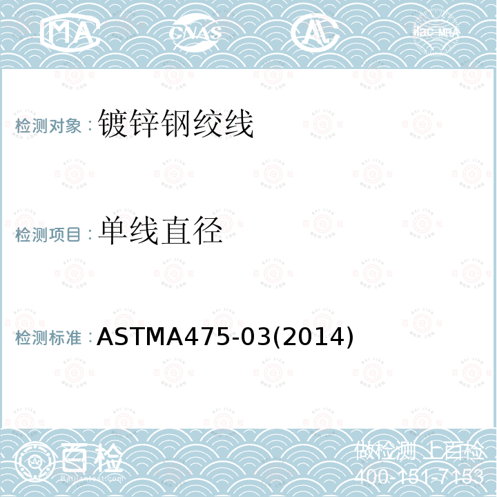单线直径 ASTMA475-03(2014) 镀锌钢绞线标准规范
