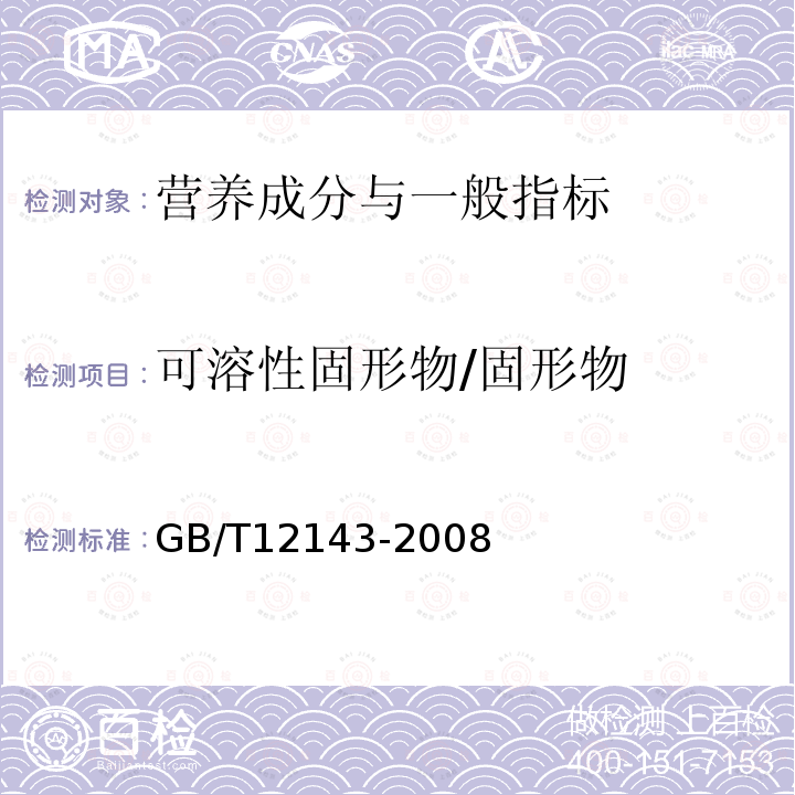 可溶性固形物/固形物 GB/T 12143-2008 饮料通用分析方法