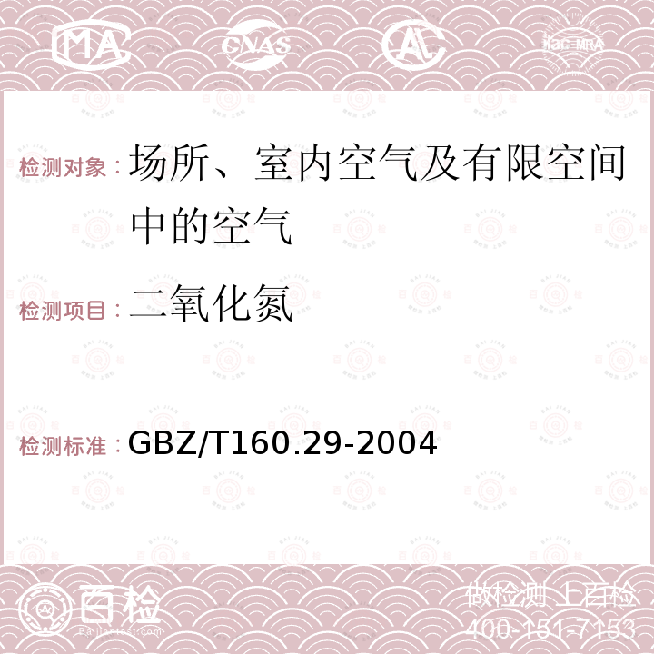 二氧化氮 工作场所空气中无机含氮化合物的测定方法