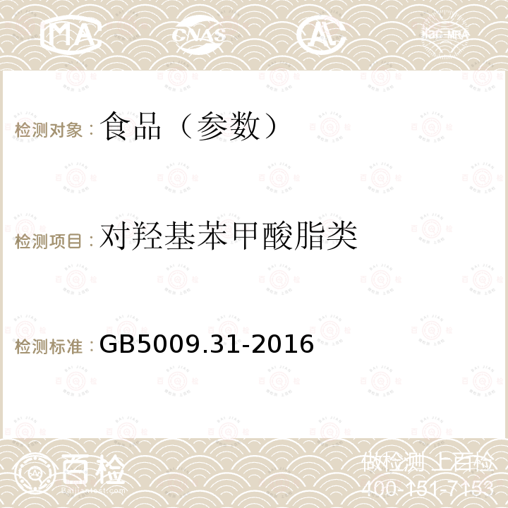 对羟基苯甲酸脂类 食品安全国家标准 食品中对羟基苯甲酸酯类的测定