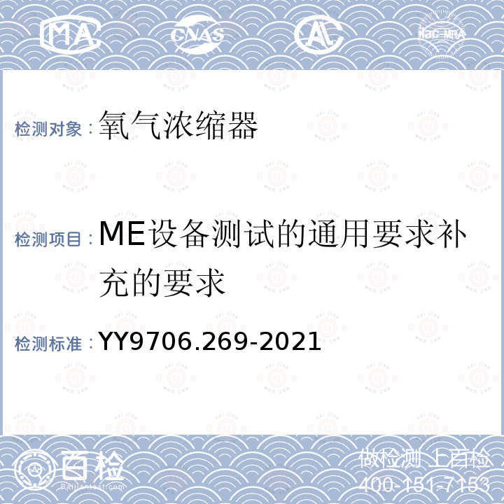 ME设备测试的通用要求补充的要求 YY 9706.269-2021 医用电气设备 第2-69部分：氧气浓缩器的基本安全和基本性能专用要求