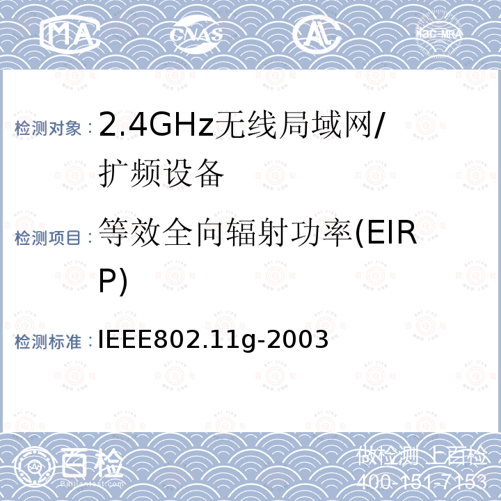 等效全向辐射功率(EIRP) 信息技术 系统间的远程通讯和信息交换 局域网和城域网 特殊要求 第11部分:无线局域网媒体访问控制子层协议和物理层规范：2.4GHz频段的扩展传输速率