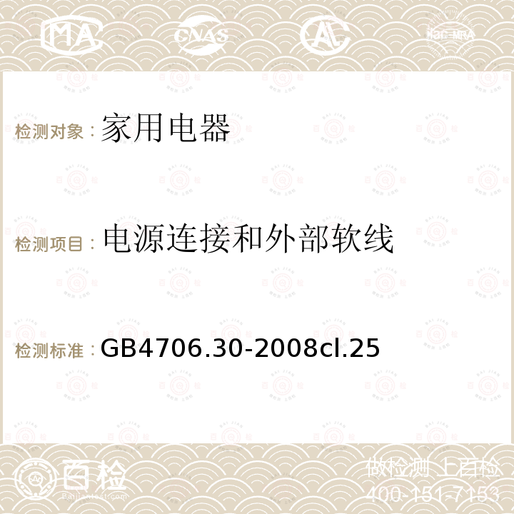 电源连接和外部软线 家用和类似用途电器的安全 厨房机械的特殊要求