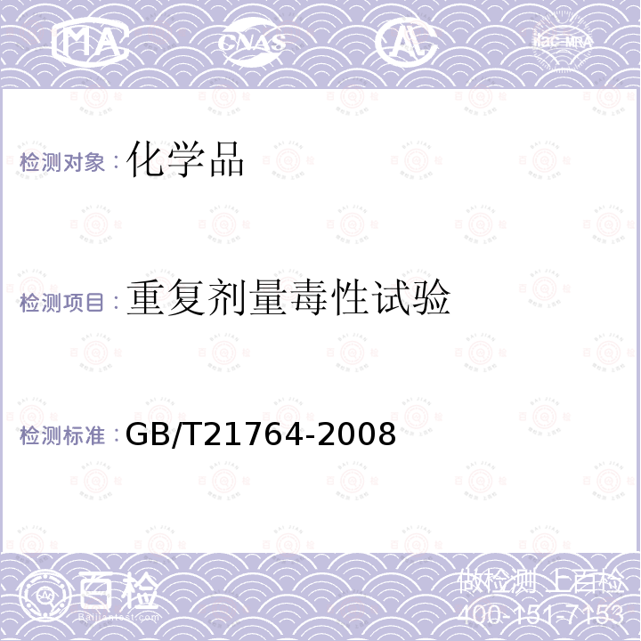 重复剂量毒性试验 GB/T 21764-2008 化学品 亚慢性经皮毒性试验方法