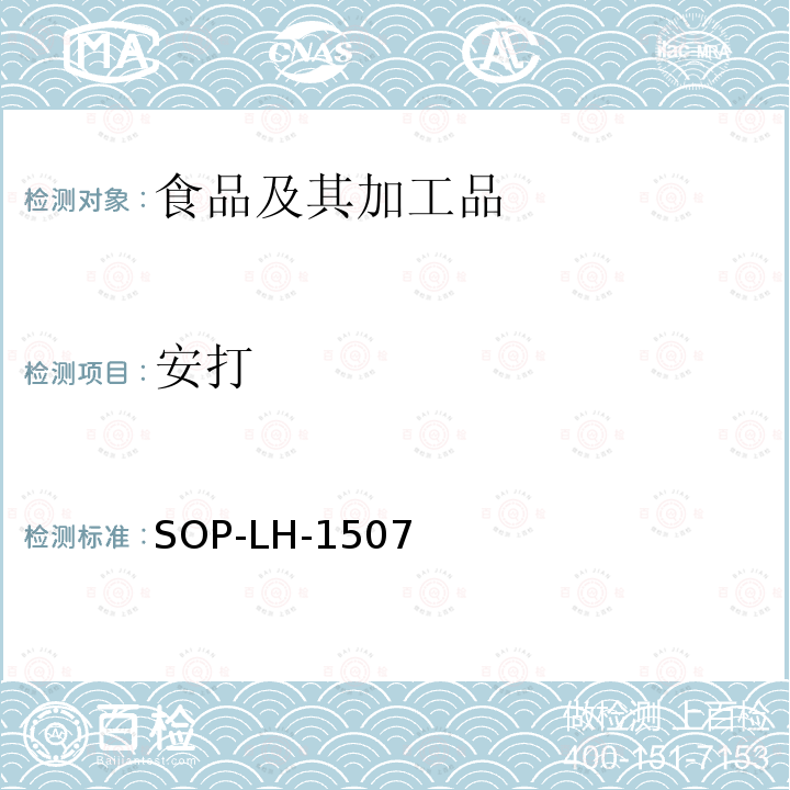 安打 食品中多种农药残留的筛查测定方法—气相（液相）色谱/四级杆-飞行时间质谱法