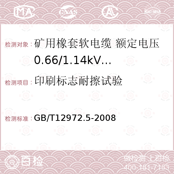 印刷标志耐擦试验 矿用橡套软电缆 第5部分: 额定电压0.66/1.14kV及以下移动橡套软电缆