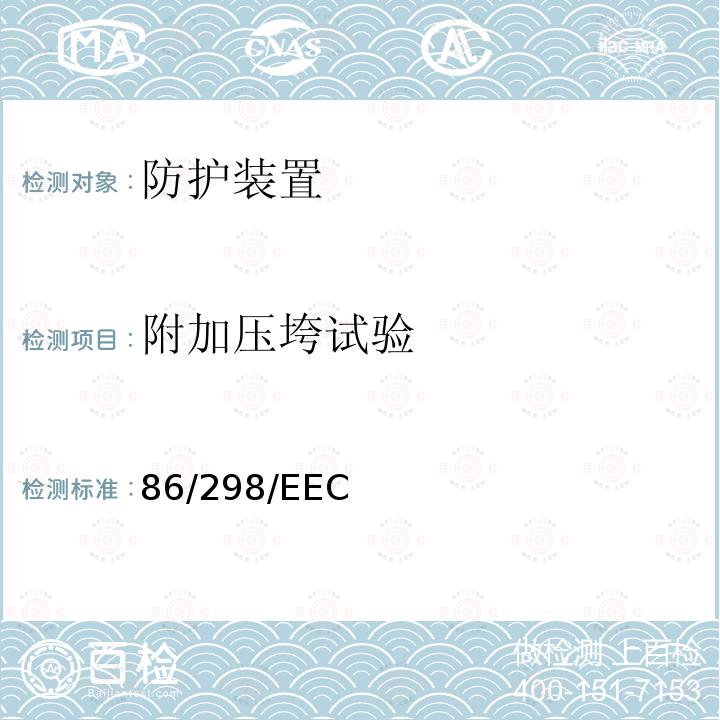 附加压垮试验 关于窄带轮式农用和林用拖拉机后置翻车保护结构的理事会指令 86/298/EEC