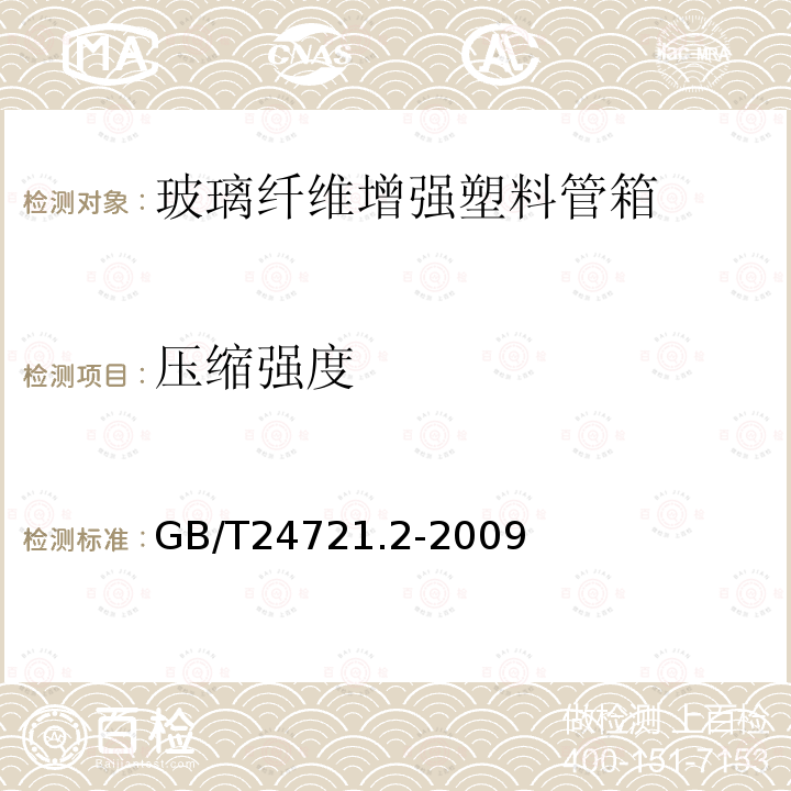 压缩强度 公路用玻璃纤维增强塑料产品 第2部分：管箱