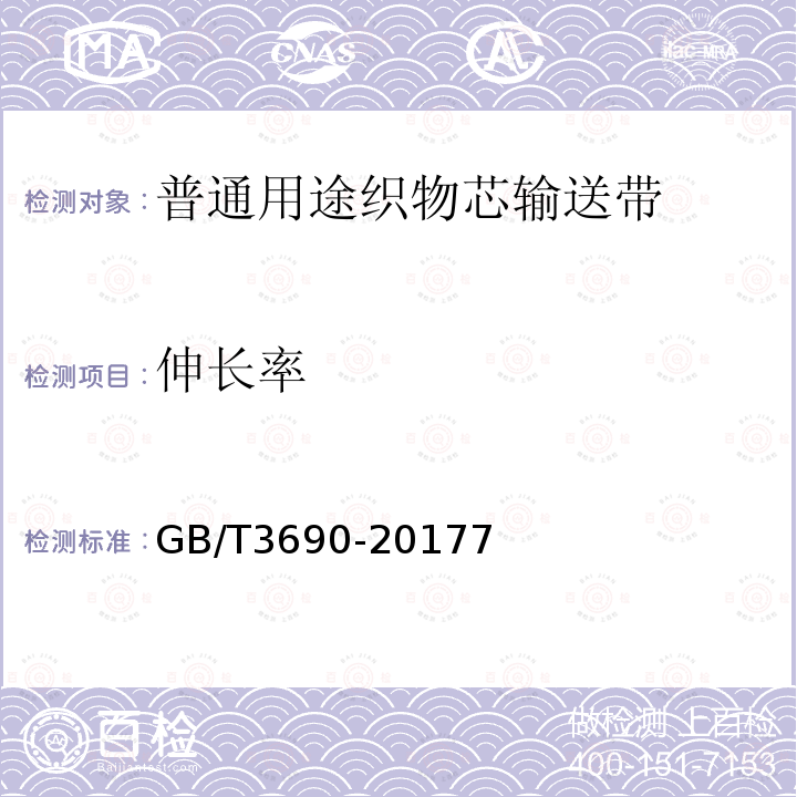 伸长率 织物芯输送带 全厚度拉伸强度、拉断伸长率和参考力伸长率 试验方法