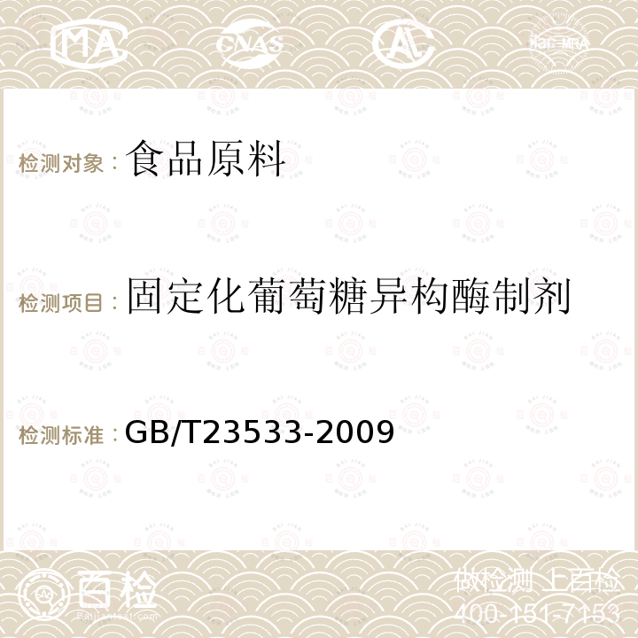 固定化葡萄糖异构酶制剂 GB/T 23533-2009 固定化葡萄糖异构酶制剂