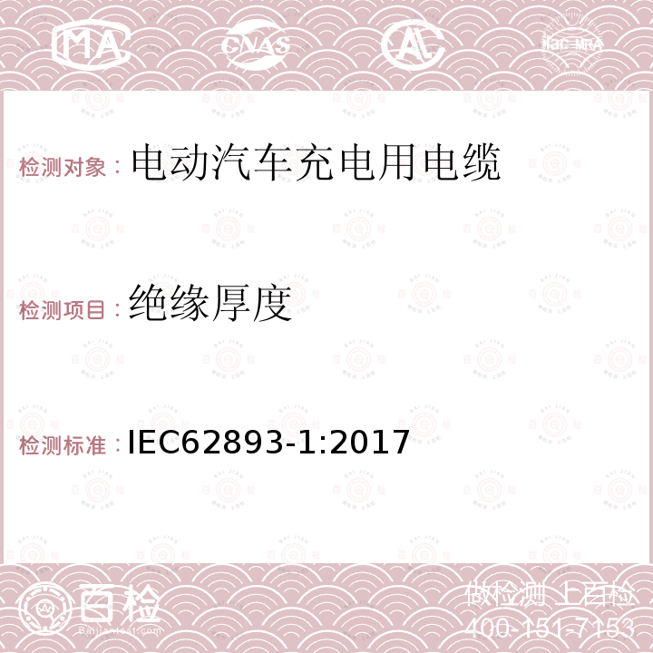 绝缘厚度 电动汽车充电用电缆 第1部分：通用要求