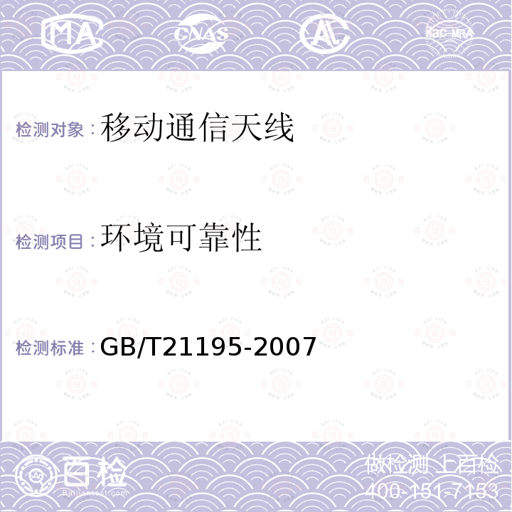 环境可靠性 GB/T 21195-2007 移动通信室内信号分布系统 天线技术条件