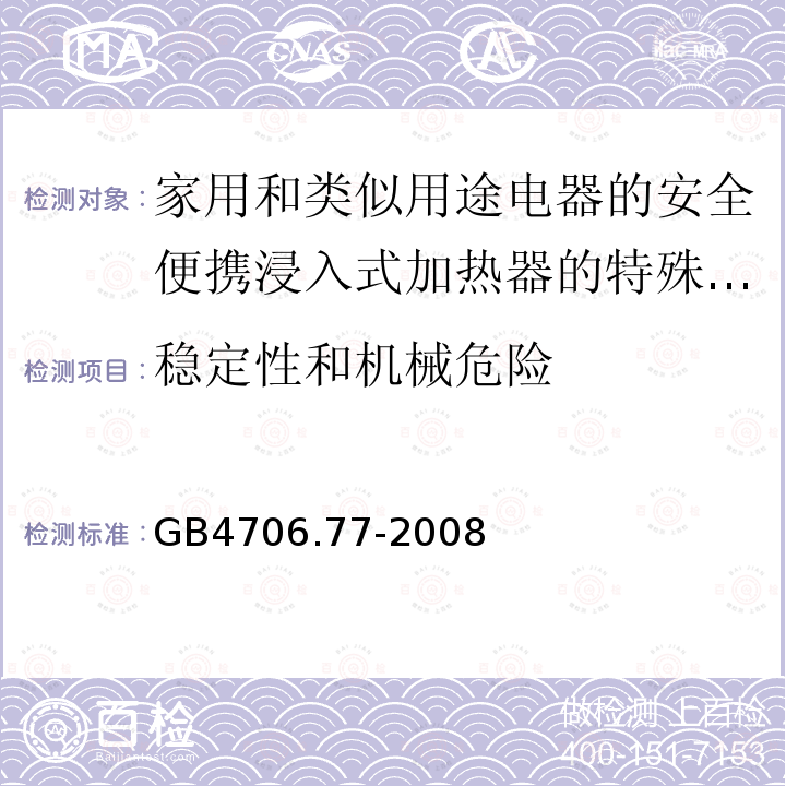 稳定性和机械危险 家用和类似用途电器的安全便携浸入式加热器的特殊要求