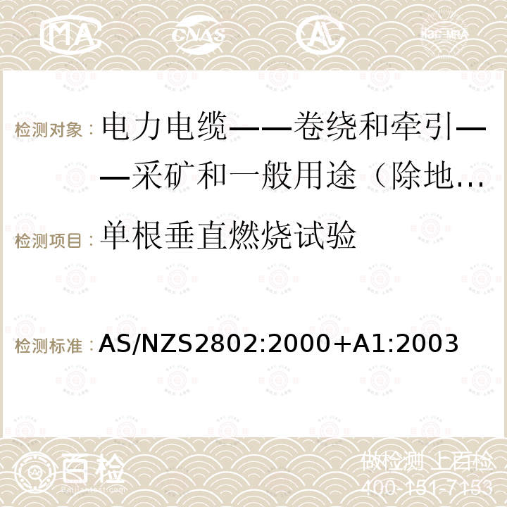 单根垂直燃烧试验 AS/NZS 2802-2000+A1-2003 电力电缆-卷绕和牵引-采矿和一般用途（除地下煤矿开采外）