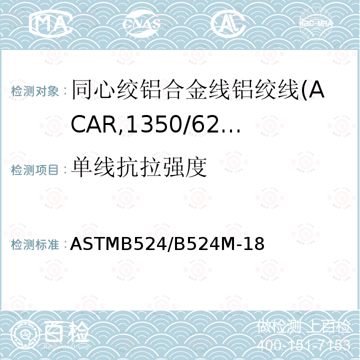 单线抗拉强度 同心绞铝合金线铝绞线标准规范(ACAR,1350/6201)