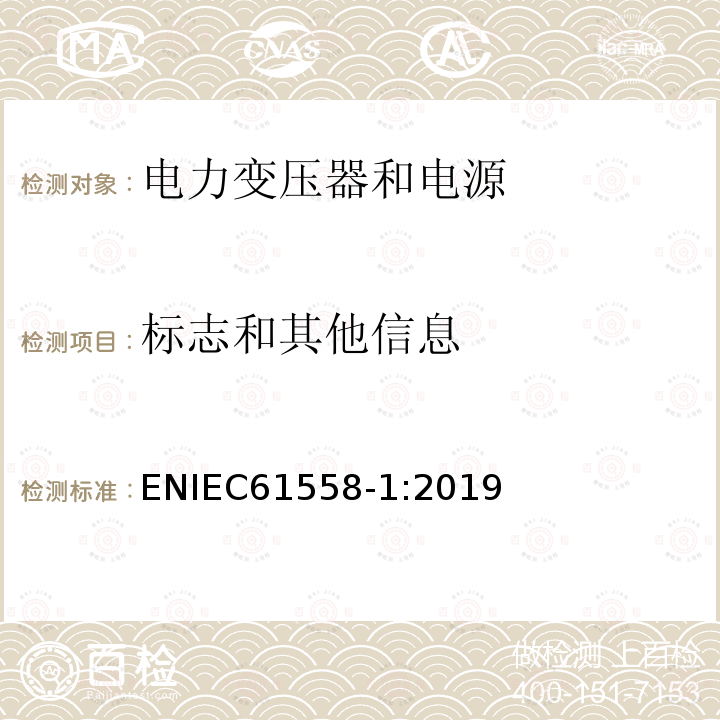 标志和其他信息 变压器、电抗器、电源装置及其组合的安全.第1部分:通用要求和试验