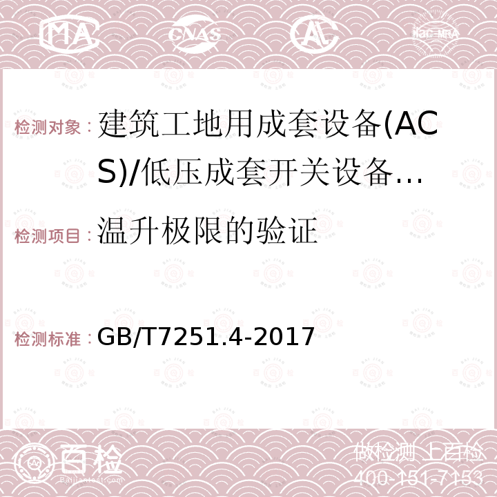 温升极限的验证 低压成套开关设备 和控制设备 第4部分： 对建筑工地用成套设备(ACS)的特殊要求