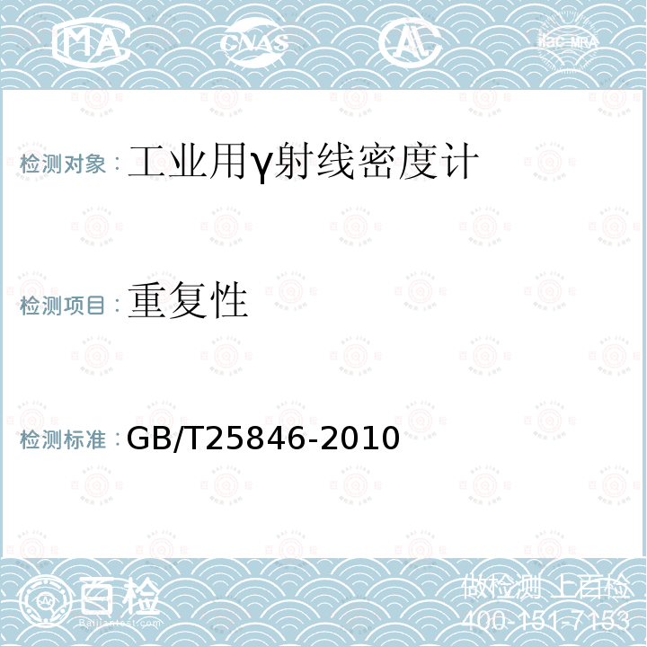 重复性 GB/T 25846-2010 工业用γ射线密度计