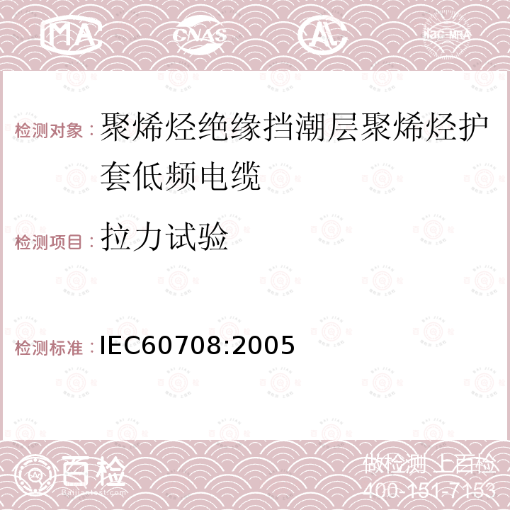 拉力试验 IEC 60708-2005 聚烯烃绝缘和隔潮层聚烯烃护套低频电缆 第1部分:一般设计细则和要求