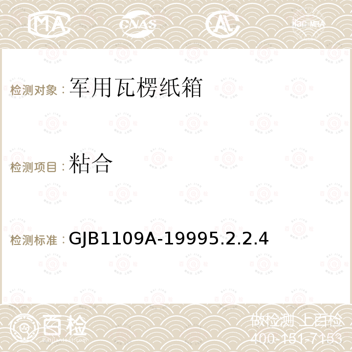 粘合 GJB1109A-19995.2.2.4 军用瓦楞纸箱