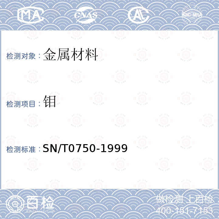 钼 进出口碳钢、低合金钢中铝、砷、铬、钴、铜、磷、锰、钼、镍、硅、锡、钛、钒含量的测定—电感耦合等离子体原子发射光谱（ICP-AES）法