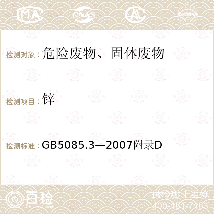 锌 危险废物鉴别标准 浸出毒性鉴别 固体废物 金属元素的测定 火焰原子吸收光谱法